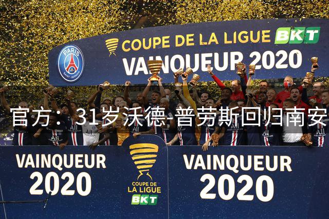 官方：31岁沃德-普劳斯回归南安普顿，双方签约至2028年
