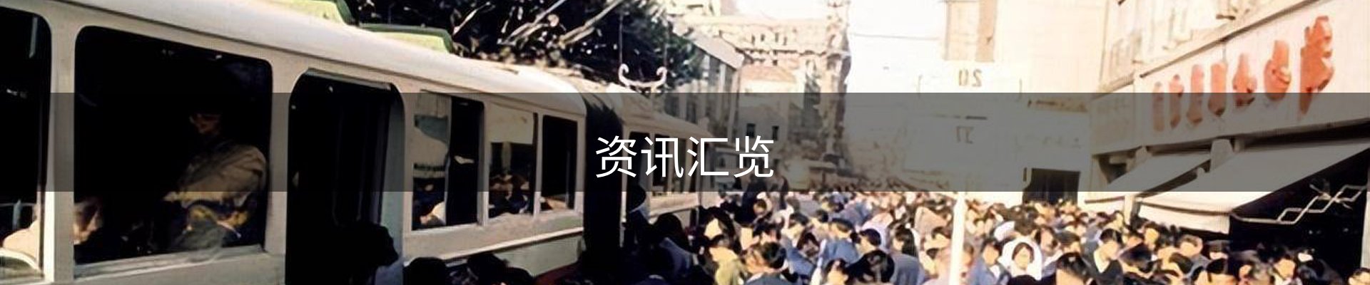 资讯汇览